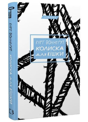 Комплект книг Бойня номер п'ять. Колиска для кішки. Ґалапаґос (3 кн.). Автор - Курт Воннеґут ( ) BookChef (338871108)
