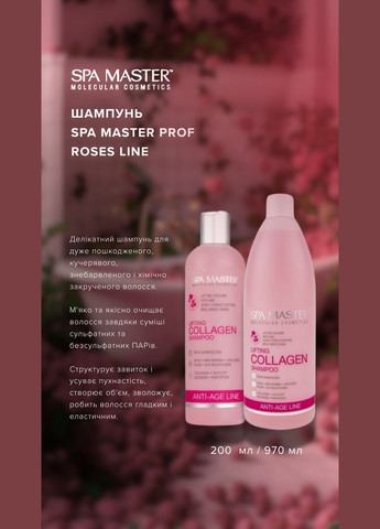 Шампунь увлажняющий Prof ROSES LINE 220 SM с экстрактом болгарской розы 330 мл. Spa Master (373293123)