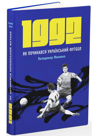 1992. Як починався український футбол Видавництво РАЦІО (370764889)
