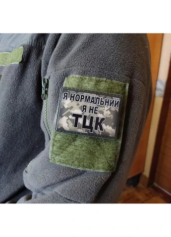 Шеврон Я нормальный я не ТЦК пиксель Dobroznak (388550918)