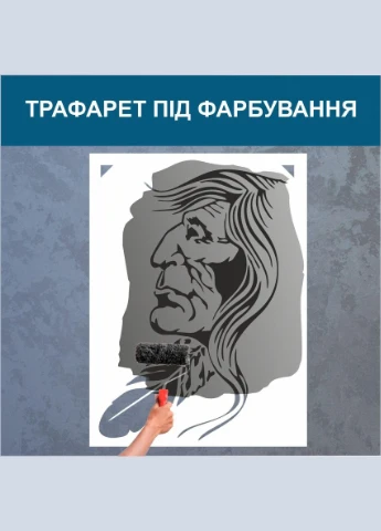 Трафарет для фарбування, Індіанець, одноразовий із самоклеючої плівки 165 х 115 см Декоинт (278287319)