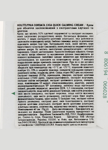 Tony Moly Крем для обличчя Houttuynia Cordata Cica Quick Calming Cream, з екстрактами хаутюнії та центели, 70 г — Крем, Південна Корея (328448926)