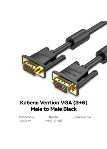 Кабель VGA(3+6) Male to Male Cable with ferrite cores 5M Black () Vention DAEBJ (340279465)