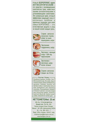 Крем антисептичний "Трав'яний букет" - " Боро Плюс" 25ml (342899-31018876) Himani (368869826)