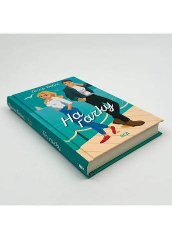 На гачку — Тесса Бейлі |, книга українською, нова, тверда Клуб Сімейного Дозвілля (362679913)