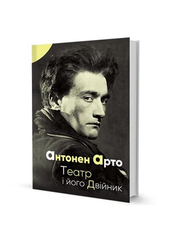 Театр и его двойник Видавництво "Видавництво Жупанського" (370062008)