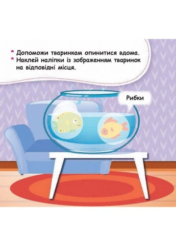 Мои первые наклейки "Помести животное в его домик", 22 наклейки 877001 Ranok Creative (392088988)