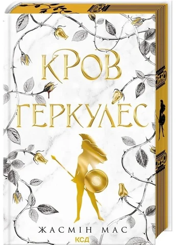 Кров Геркулес. Книга 1 КСД (370102692)