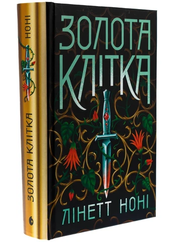 Золота клітка. Тюремна цілителька. Книга 2. Ноні Лінет READBERRY (389777599)