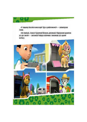 Розвиваюча книжка Щенячий Патруль історії "Цуценята рятують басейн" 193007 Ranok Creative (343276182)