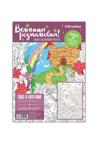 Большая раскраска Сказочные Феи Україна (331164882)