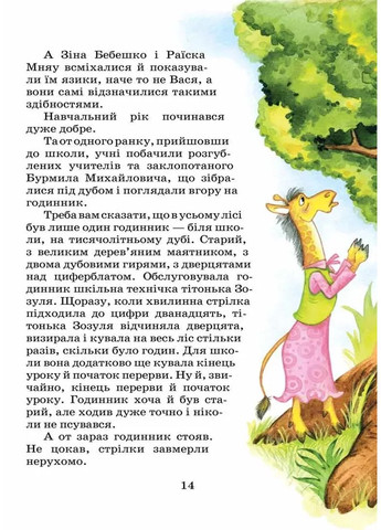 Секрет Васі Кицина. Енелолик, Уфа і Жахоб'як Видавничий дім "Школа" (370113602)