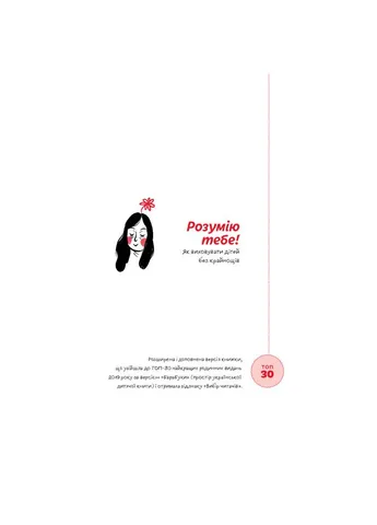 Книга Розумію тебе! Як виховувати дітей без крайнощів - А. Оксанич, Н. Біда, О. Сидорченко (9786177933242) Yakaboo Publishing (388871074)