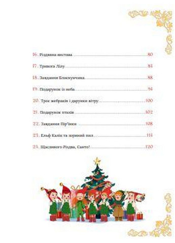 Книга 24 истории Санта-Клауса (на украинском языке) Виват (322121664)