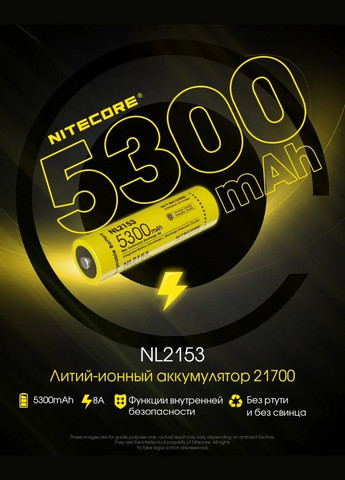 Аккумулятор 21700 NL2153 3.6V 5300mAh Li-Ion защищенный (Желтый) Nitecore (336380939)