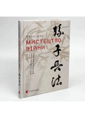 Мистецтво війни — Сунь Цзи |, книга українською, нова, тверда Видавництво Старого Лева (362679220)