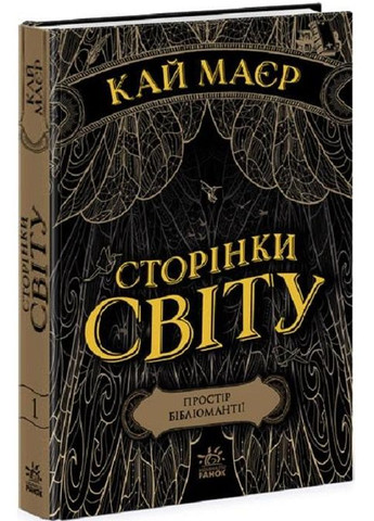Комплект книг Сторінки світу (3 кн.). Автор - Кай Маєр ( ) РАНОК (338870938)
