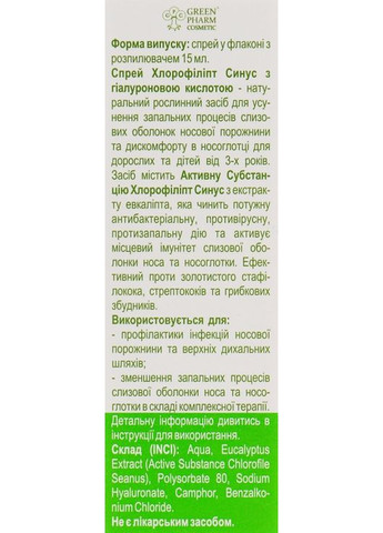 Спрей "Хлорофилипт синус" с гиалуроновой кислотой 15ml (767905-4727) Green Pharm Cosmetic (368639952)