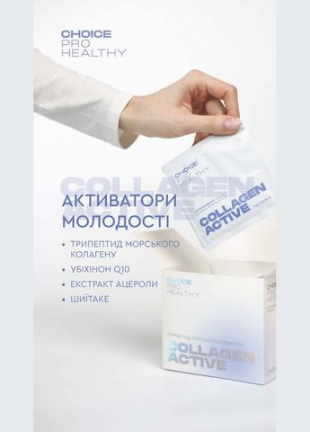 Морской коллаген для кожи волос и суставов COLLAGEN ACTIVE PRO HEALTHY CHOICE (299179530)