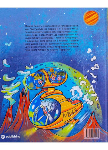 Книга ГоловоМовки профессора Макарончика Леся Мовчун 2022г 64 с Yakaboo Publishing (293058479)