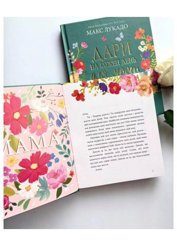 Дари на кожен день для мами. 50 розважань. Лукадо Макс Свічадо (354253338)