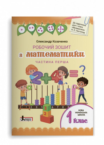 НУШ 1 класс Математика рабочая тетрадь (комплект в 2-х частях) к учеб. Ноябрь Н.П. No Brand (359375745)