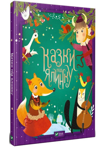 Книга Сказки под елку Сборник авторов (9789669824134) Виват (316324252)