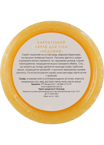 Натуральный скраб для тела "Медовый" 400g (954995-36535) Карпатські Історії (368883504)