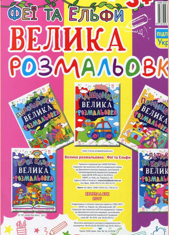 Большая раскраска. Феи и Эльфы Кристал Бук (316081460)