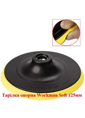 Тарілка опорна м'яка Soft 125 мм (M14) для КШМ 00000053965, круги шліфувальні, термостійка, без перфорації Workman (395903247)