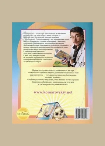 Довідник розсудливих батьків. Частина 1. Ріст і розвиток. Аналізи та обстеження. Харчування. Щеплення. Комаровський Євген No Brand (399776809)