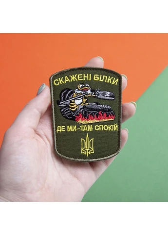 Шеврон на липучці Бешені білки 6,5х8,7 см Де ми там спокій вишитий патч нашивка IDEIA (386250750)