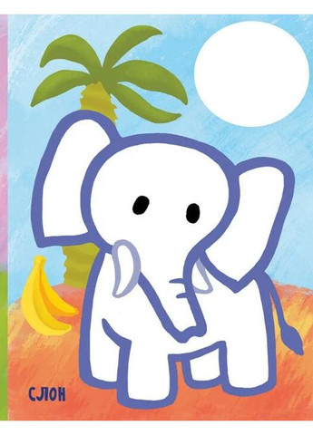 Самая первая раскраска. Мои животные РАНОК (370072798)