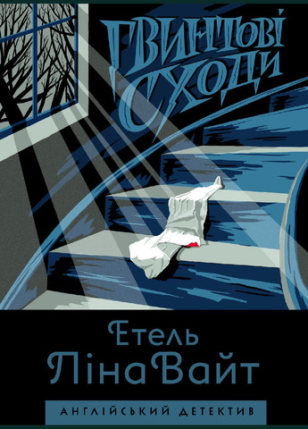 Английский детектив: Винтовая лестница. Этель Лина Уайт (на украинском языке) Жорж (273237692)
