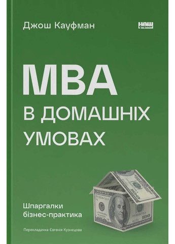 Книга MBA у домашніх умовах. Шпаргалки бізнес-практика Джош Кауфман 2023р 416 с Наш Формат (293057845)