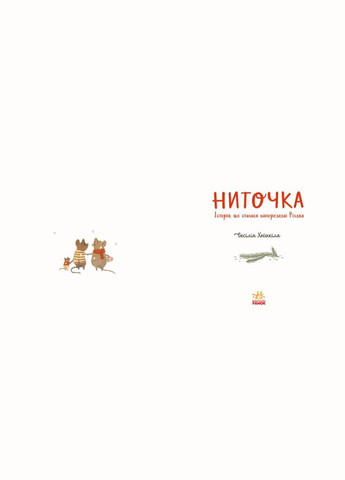 Книга Ниточка. История, произошедшая в канун Рождества. Автор - Ceciлия Хейккиля ( ) РАНОК (338875050)