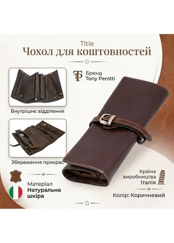 Чехол для украшений Italico 1286 moro (90429) Темно-коричневый Tony Perotti (402543310)