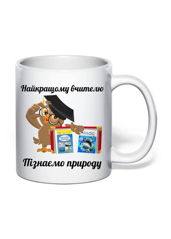 Чашка с печатью "Лучшему учителю познаем природу" 330 мл ( ) (32246) No Brand (363867243)