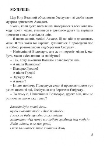 Завжди буде новий день. 77 нових історій. Бруно Ферреро Свічадо (316451418)