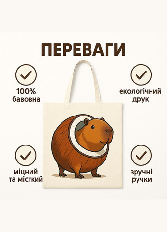 Шопер дитячий з принтом кокосо-капібарі — аксесуар для школи, відпочинку та прогулянок Італійський мем Shantou (335976871)