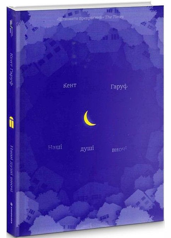 Книга Наши души в ночи (на украинском языке) Книголав (273239402)
