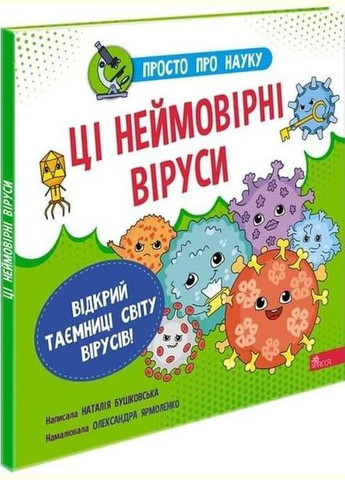 Книга Просто о науке. Эти невероятные вирусы (на украинском языке) АССА (273237288)