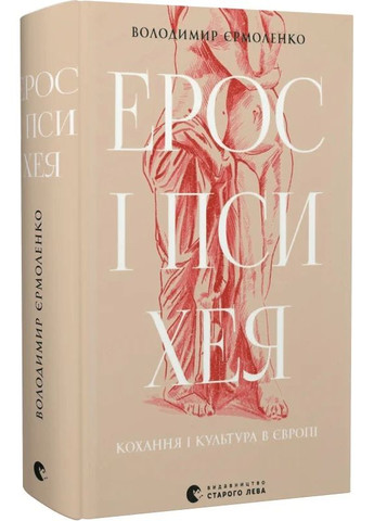 Ерос і Психея Видавництво Старого Лева (370059579)