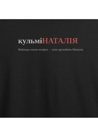 Футболка оверсайз с принтом "кульмiНАТАЛIЯ", имя Наталия (105173759622) ТiШОТКА - (391036170)