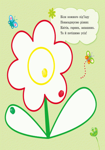 Пальчикові малювалки. Жу-жу-жу на галявині РАНОК (316083764)