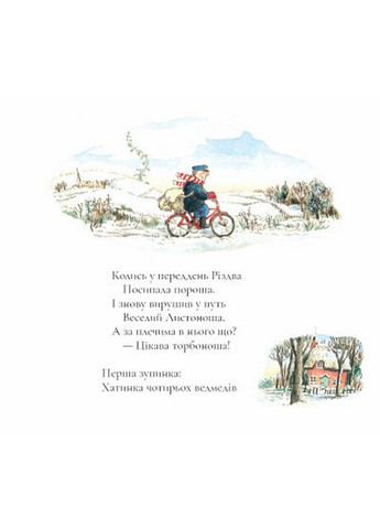 Книга Веселий різдвяний листоноша. Джанет та Аллан Алберг (українською мовою) Читариум (322121629)
