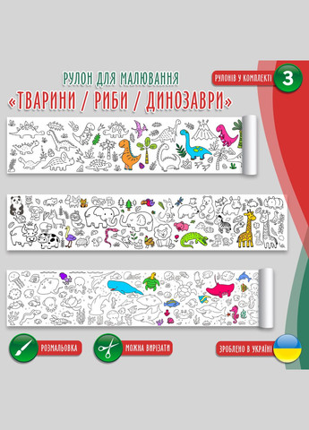 Раскраска-рулон (рулон для рисования) Раскраска в рулоне "Животные: домашние, лесные, сафари", 60 х 300 см Кавун раскраска (316546281)