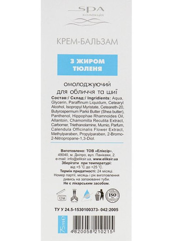 Крем-бальзам для обличчя та шиї від зморшок Омолоджуючий з жиром тюленя 75 мл (1571799739) Elixir (365730404)