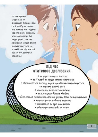 Моє тіло змінюється: путівник по дорослішанню для хлопців РАНОК (370075945)