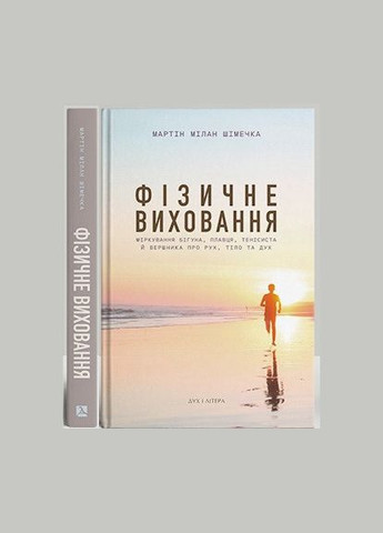 Книга Физическое воспитание. Размышления бегуна, плавника, теннисиста и всадника. Автор - Мартин Милан (Дух и Буква) No Brand (338876783)